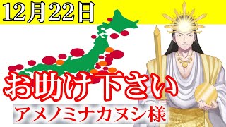 【１２月２２日】アメノミナカヌシ様、お助けいただきまして、ありがとうございます