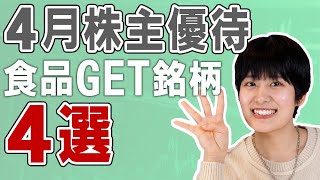 【2022年】4月権利確定!もらって嬉しい株主優待！食品・飲料品GET銘柄4選！