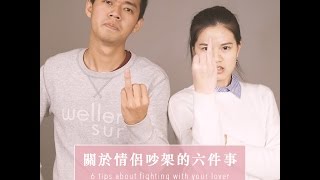 【（搞不好）有用的人生（小事）指南】關於情侶吵架的六件事 妞新聞