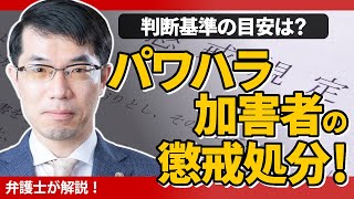 パワハラ加害者の懲戒処分！処分選択の目安を弁護士が解説