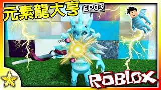 【Roblox 大亨系列】成為最強的元素龍！秒殺BOSS！元素龍大亨 EP03｜全字幕【至尊星】