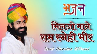 मिलजो माने रामस्नेही भीर || महंत श्री हरिदास जी महाराज || Miljo Mane RamSnehi- Bhajan || #haridasji