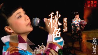 陳慧嫻《秋色》2003 珍演唱會