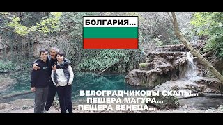 БОЛГАРИЯ 1. Белоградчиковы скалы. Пещера Магура. Пещера Венеца.