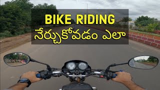 How to learn bike riding in telugu || Bike నడపడం ఎలా