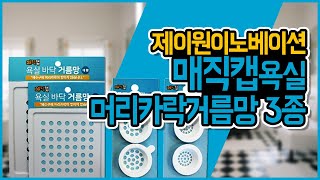 욕실 머리카락 3초만에 청소 SSAP 가능! | 제이원이노베이션 \