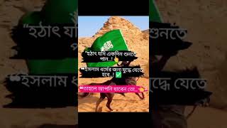 লড়াইয়ের ওই ময়দানে যেতে তোমাকে হবে। গজল। #shorts #short #youtubeshorts #religion #islam #islamic