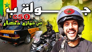 حلقة 20: جولة في دكار ب C50 🇸🇳 سنغاليون أول مرة اشوفو هاد المطور😍 و طقوس صلاة الجمعة في السنغال 🇸🇳