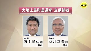 大崎上島町長選挙　新人同士の一騎打ち　統一地方選挙･広島