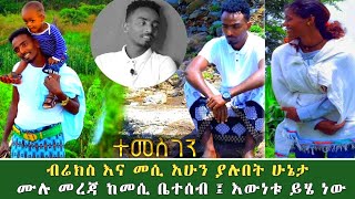 ብሬክስ እና መሲ አሁን ያሉበት ሁኔታ | ሙሉ መረጃ ከመሲ ቤተሰብ፤እውነቱ ይሄ ነው