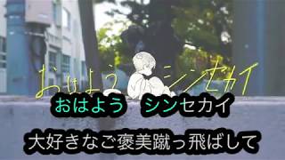 【ニコカラオフボーカル】シンセカイ案内所 feat. 初音ミク【歌詞付きカラオケ/DECO*27/offvocal】