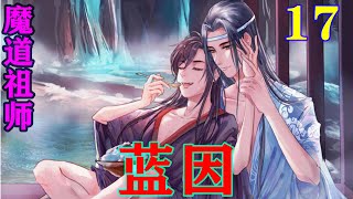 《魔道祖师》之蓝因17集  “如果有一天，娘亲找到了想要的笛子，会不要阿因了吗？”#忘羡#魔道祖师#蓝忘机#魏无羡