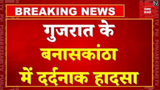 Breaking News:Gujarat के Banaskantha में बड़ा हादसा, मिट्टी से भरा डंपर पलटने से 4 लोगों की गई जान!