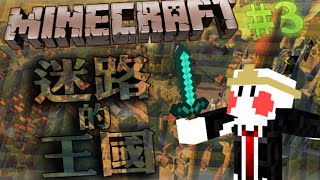 【阿鬼遊び】Minecraft『迷路的王國#3』迷路森林與監禁地牢