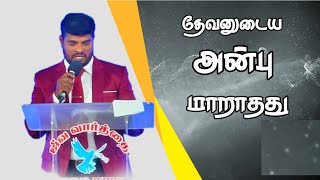 தேவனுடைய அன்பு மாறாதது...