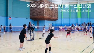 2023 제3회 코민사 배드민턴대회 혼복 30 초심 풀리그 1경기