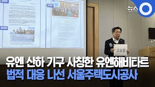 SH, '사칭 의혹' 유엔해비타트 한국위원회 고소