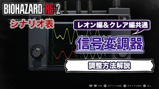 バイオハザードRE2 シナリオ表 信号変調器　調整方法解説