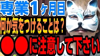 「専業1か月です注意点があれば教えてください」「○○が一番です気を付けてください」　スロプロ狐切り抜き