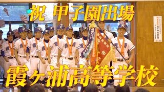 【祝！甲子園出場】霞ヶ浦高等学校｜第97回全国高等学校野球選手権茨城大会 優勝直後独占インタビュー