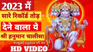 सबसे शक्तिशाली हनुमान चालीसा // Shri Hanuman Chalisa // New Hanuman Bhajan 2023 // #hanumanchalisa