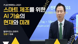 [PLM 베스트 프랙티스 컨퍼런스 2021] 스마트 제조를 위한 AI 기술의 현재와 미래 / 얼라이언스코리아 정종기 대표