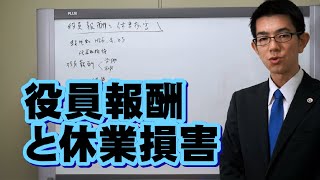 役員報酬と休業損害／厚木弁護士ｃｈ・神奈川県