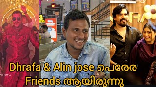 Alin Jose Perera Dhrafa \u0026 Alin jose പെരേര  Friends ആയിരുന്നു #alinjoseperera #malayalamcinema