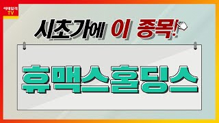 휴맥스홀딩스(028080)… 전기차 충전소_시초가에 이 종목 (20230622)