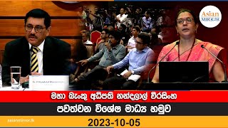 🔴 LIVE | මහා බැංකු අධිපති නන්දලාල් වීරසිංහ පවත්වන විශේෂ මාධ්‍ය හමුව | 2023-10-05