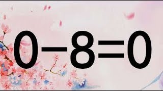 太有才了，答案很经典的奥数0-8=0，找准解题思路，能更快做出来