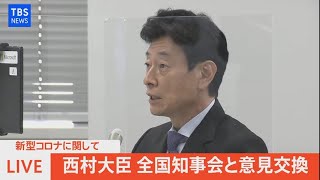 【LIVE】新型コロナに関して 西村大臣 全国知事会と意見交換（2021年8月6日）