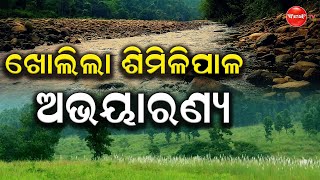 ଖୋଲିଲା ଶିମିଳିପାଳ ଅଭୟାରଣ୍ୟ || Dinanka Tv || Similipal National Park ||