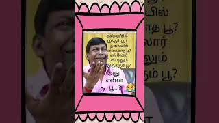 என்னய்யா இது.... #shortvideo #guru #trending  #funny #fun #comedy #tamil #vadivelucomedy