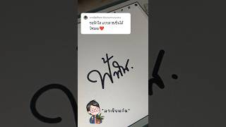 มาเขียนกัน : ฟ้าใส #ลายเซ็น