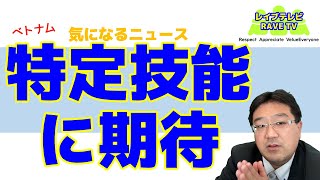 467　ベトナムで特定技能に期待