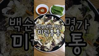 백순대의 명가 #미림통통 밀키트 공구 #백순대 #순대볶음 #곱창볶음 #순대곱창 #밀키트 #캠핑요리  #안주 #shorts