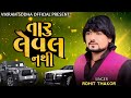 taru leval nathi rohit thakor new treanding attitude song new jordar song