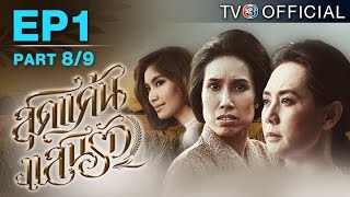 สุดแค้นแสนรัก SudKaenSaenRuk EP.1 ตอนที่ 8/9 | 18-04-58 | TV3 Official