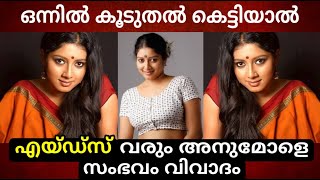 എയ്ഡസ് വരും അനുമോളെ ഒന്നിൽ കൂടുതൽ കെട്ടിയാൽ ??? പ്രമുഖ നടിക്ക് സംഭവിച്ചത് കണ്ടോ ???