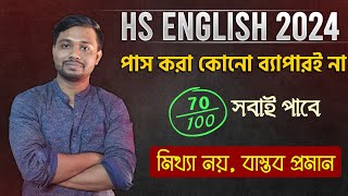 HS English পাশ নিয়ে কেউ ভাবে নাকি? হাসতে হাসতে 70% পাওয়া যায়💪Be Confident❤️