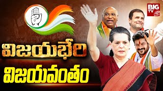 Congress Vijayabheri Successful: విజయభేరి విజయవంతం | Veekshanam | BIG TV LIVE