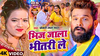 #Video | #Khesari Lal Yadav | भिज जाला भीतरी ले | #Khushi Kakkar | New Holi 2025