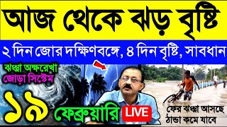 🔴Live আজ থেকে ঝড় বৃষ্টি সাবধান! ২ দিন জোর দক্ষিণবঙ্গে, ৪ দিন বৃষ্টি, আবহাওয়ার খবর আজকের, Weather