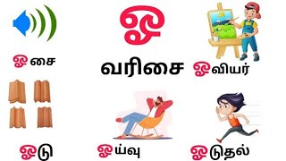 ஓ வரிசை சொற்கள் for toddlers/kids @DuddoooTv #tamil  #uyireluthukkal #animation #nurseryrhymes