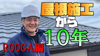 【１０年後】あの現場は今　vol.2【屋根】