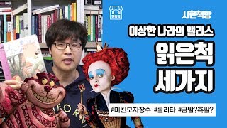 [읽은척책방] 이상한나라의앨리스 : 줄거리를 아시는 분? / 앨리스의 줄거리를 아는 사람이 없는 이유 / 서프라이즈에 나올 법한 앨리스 작가의 놀라운 정체와 어둠의 소문