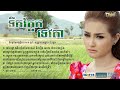 ទឹកភ្នែកទេវតា សុគន្ធ នីសា official audio