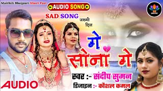 #Audio_Song,||Ge Sona Ge| #Sandeep Suman Video Sad song,|गे सोना गे, Heart Touching Audio, true love