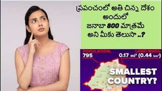 ప్రపంచంలో అతి చిన్న దేశం అందులో జనాబా 800 మాత్రమే అని మీకు తెలుసా .?#shortsfeed #shortsvideo #Shorts